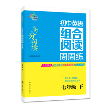 南大教輔 高分閱讀 初中英語組閤閱讀周周練：七年級下 pdf epub mobi 下载