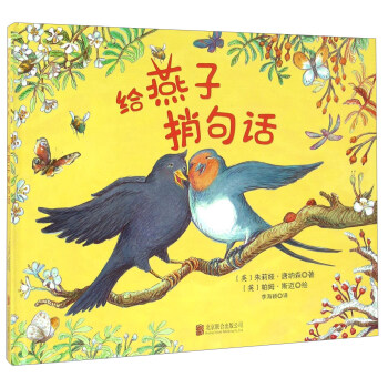 童立方·国际绘本大师经典：给燕子捎句话 [0-8岁] pdf epub mobi 下载