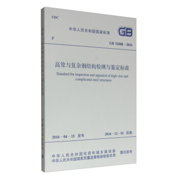 高聳與復雜鋼結構檢測與鑒定標準（GB 51008-2016）/中華人民共和國國傢標準 [Standard for Inspection and Appraisal of High-Rise and Complicated Steel Structures] pdf epub mobi 下载