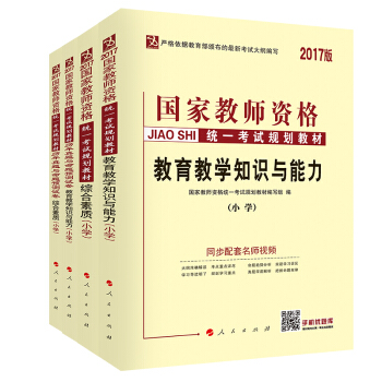 中人2017版國傢教師資格證考試小學教育教學知識與能力+試捲+綜閤素質+綜閤素質試捲（套裝4冊） pdf epub mobi 下载