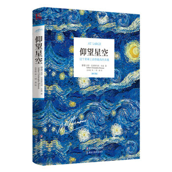 仰望星空 这个星球上站得最高的灵魂（修订版） [At Large] pdf epub mobi 下载