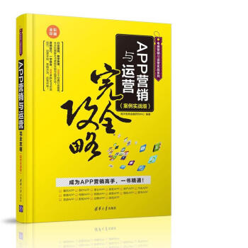 APP营销与运营完全攻略（案例实战版）（电商营销与运营实战系列） pdf epub mobi 下载