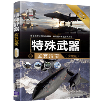 特殊武器鑒賞指南(珍藏版)/世界武器鑒賞係列