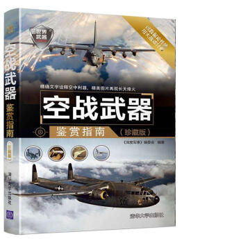 空戰武器鑒賞指南（珍藏版）/世界武器鑒賞係列 pdf epub mobi 下载