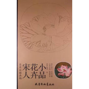宋人花卉小品-实用白描画稿-内附彩稿-临摹要诀 pdf epub mobi 下载