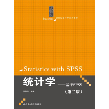 統計學——基於SPSS(第二版)(21世紀統計學係列教材)