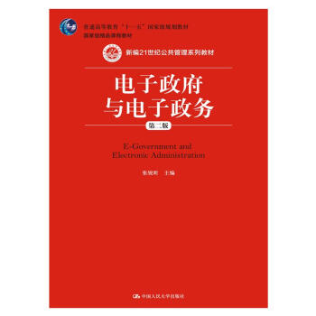 电子政府与电子政务（第二版）（新编21世纪公共管理系列教材；国家级精品课程教材；普通高等教育“十 pdf epub mobi 下载