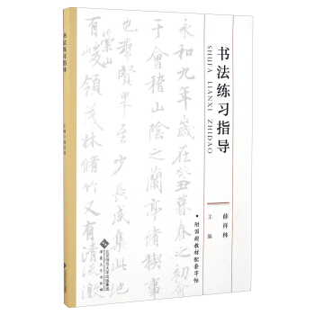 書法練習指導（附字帖） pdf epub mobi 電子書 下載