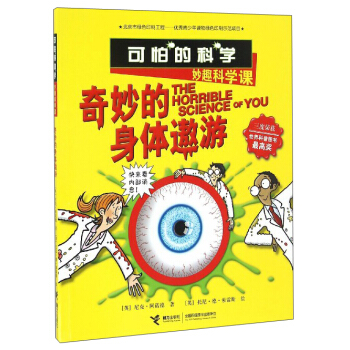 可怕的科学：奇妙的身体遨游（妙趣科学课） [The Horrible Science of You] pdf epub mobi 下载