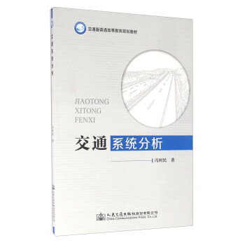 交通係統分析 pdf epub mobi 下载