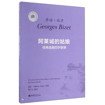 乔治·比才：阿莱城的姑娘经典选曲四手联弹（适合4-8级或同等程度使用） pdf epub mobi 电子书 下载