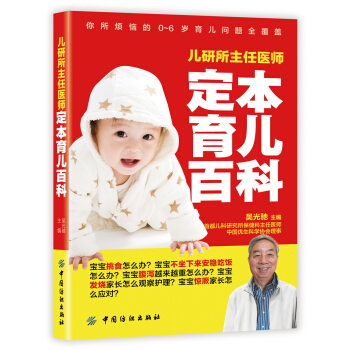 儿研所主任医师定本育儿百科 pdf epub mobi 下载