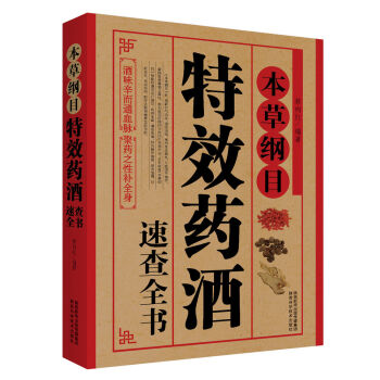本草綱目：特效藥酒速查全書 pdf epub mobi 下载
