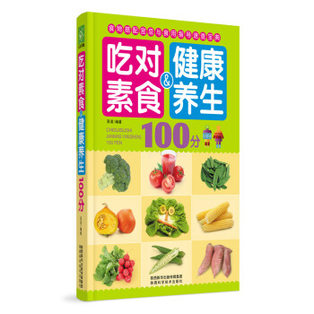 吃對素食健康養生100分 pdf epub mobi 下载