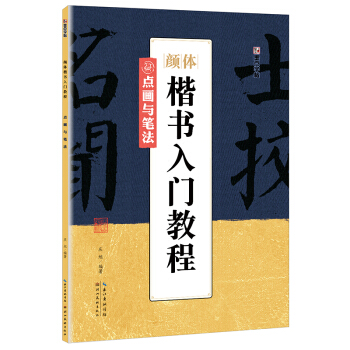 墨点字帖颜体楷书入门教程 点画与笔法 pdf epub mobi 下载