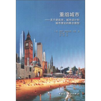 重组城市:关于建筑学、城市设计和城市理论的概念模型