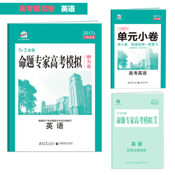 高考英语 命题专家高考模拟磨尖卷（高考模拟卷）/53金卷 2017版一线名卷 曲一线科学备考 pdf epub mobi 电子书 下载