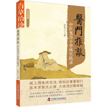 醫門推敲：中醫鬼榖子杏林實踐錄 pdf epub mobi 下载