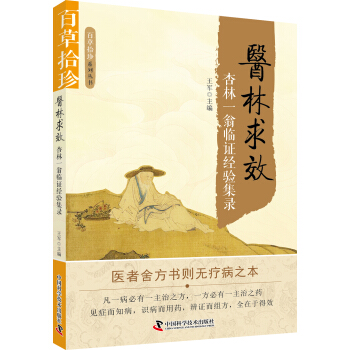 医林求效：杏林一翁临证经验集录 pdf epub mobi 下载