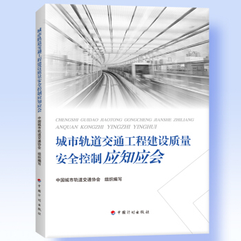 城市軌道交通工程建設質量安全控製應知應會 pdf epub mobi 下载