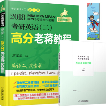 2018MBA、MPA、MPAcc等29个专业学位适用 老蒋英语（二）绿皮书：考研英语（二）高分老蒋教程（第4版） pdf epub mobi 下载