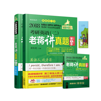 2018蒋军虎老蒋讲真题 第1季 试卷版 老蒋英语二绿皮书 MBA、MPA、MPAcc等29个专业学位适用 考研英语（二）老蒋讲真题 第9版 pdf epub mobi 下载