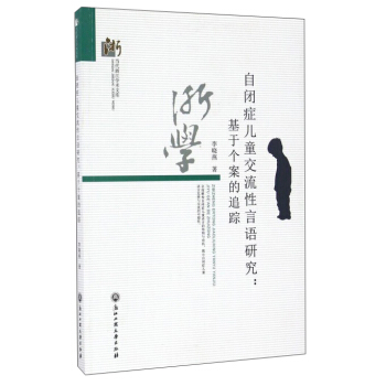 自闭症儿童交流性言语研究：基于个案的追踪 pdf epub mobi 电子书 下载