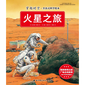 穿越时空·全景式科学绘本：火星之旅 [5-10岁] pdf epub mobi 下载
