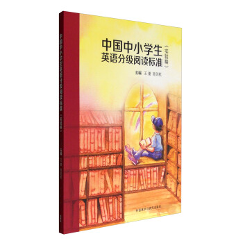 中国中小学生英语分级阅读标准(实验稿)