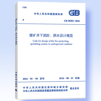 中華人民共和國國傢標準（GB 50383-2016）：煤礦井下消防、灑水設計規範 [Code for Design of the Fire Protecting,Sprinkling System in Underground Coalmine] pdf epub mobi 電子書 下載