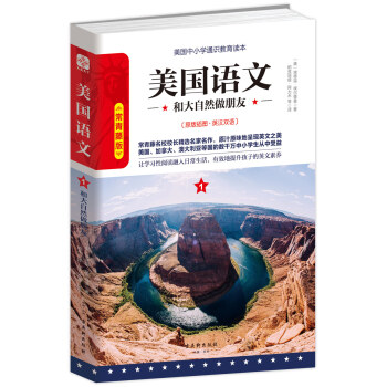 美国语文1：和大自然做朋友 pdf epub mobi 下载