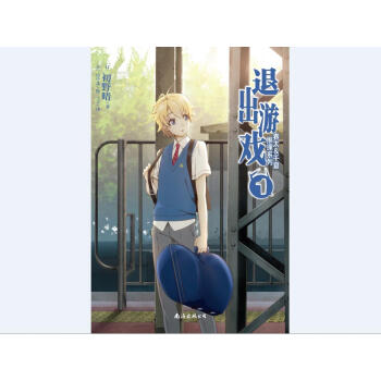 春太&千夏推理系列1 退出游戏 pdf epub mobi 下载