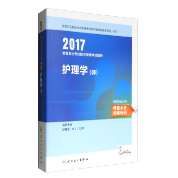 人卫版2017全国卫生专业职称考试指导护理学（师） pdf epub mobi 下载