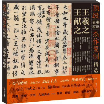 頂級書畫名傢傑作復製精選：王羲之·王獻之 pdf epub mobi 下载