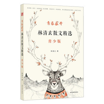 青春盛開：林清玄散文精選（青少版） pdf epub mobi 電子書 下載