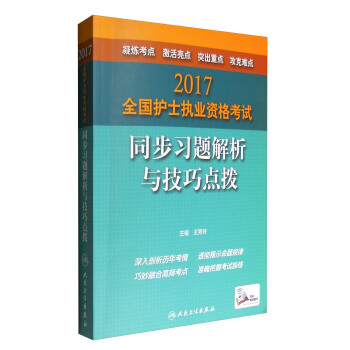 人卫版2017全国护士执业资格考试同步习题解析及技巧点拨 pdf epub mobi 下载