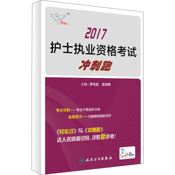 人卫版考试达人：2017护士执业资格考试冲刺跑 pdf epub mobi 下载