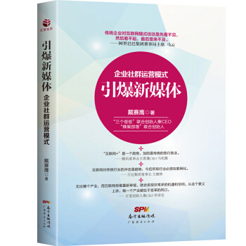 引爆新媒體：企業社群運營模式 pdf epub mobi 下载
