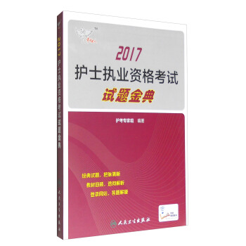 人衛版考試達人: 2017護士執業資格考試試題金典 pdf epub mobi 下载