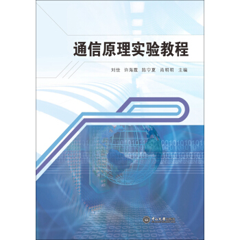 通信原理实验教程 pdf epub mobi 下载