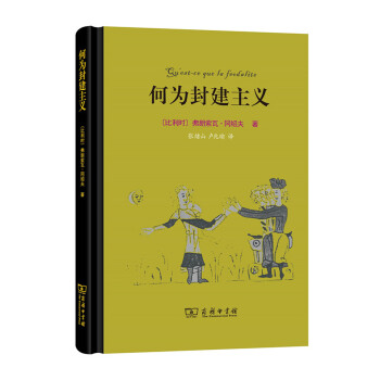 何为封建主义 pdf epub mobi 电子书 下载