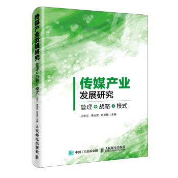 傳媒産業發展研究:管理+戰略+模式