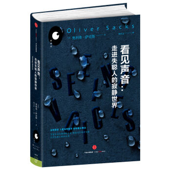 看见声音：走进失聪人的寂静世界（奥利弗·萨克斯——“探索者”系列） pdf epub mobi 下载