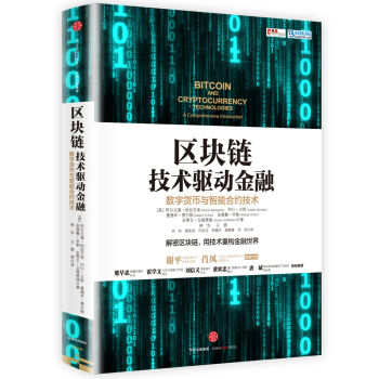 区块链 技术驱动金融：数字货币与智能合约技术 [Bitcoin and Cryptocurrency Technologies] pdf epub mobi 下载