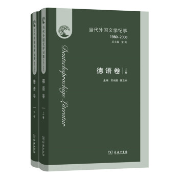 当代外国文学纪事1980-2000：德语卷（套装上下册） pdf epub mobi 下载