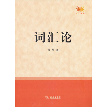 詞匯論 pdf epub mobi 下载