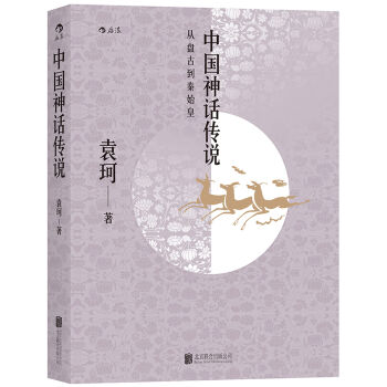 中国神话传说：英雄主义和浪漫主义的神话史诗 pdf epub mobi 下载