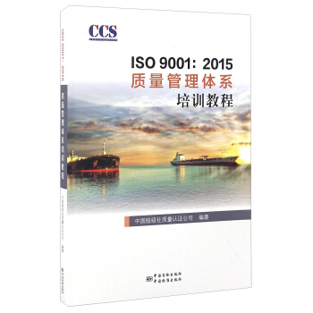 ISO 9001：2015质量管理体系培训教程 pdf epub mobi 下载