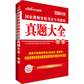 中公版·2017国家教师资格考试专用教材：真题大全中学 pdf epub mobi 下载