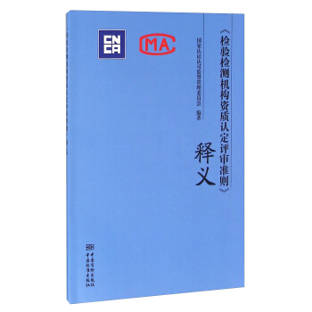 《检验检测机构资质认定评审准则》释义 pdf epub mobi 下载